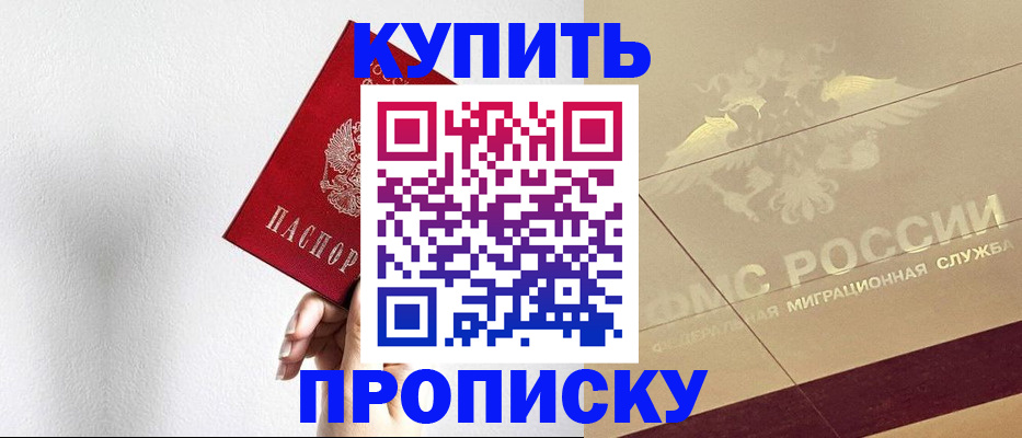 прописка в Абинске